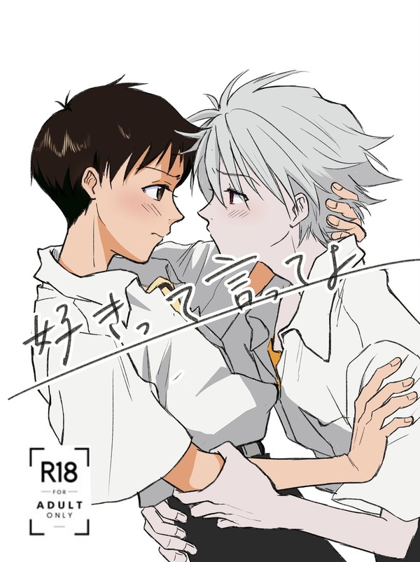 【カヲシン再録】好きって言ってよ