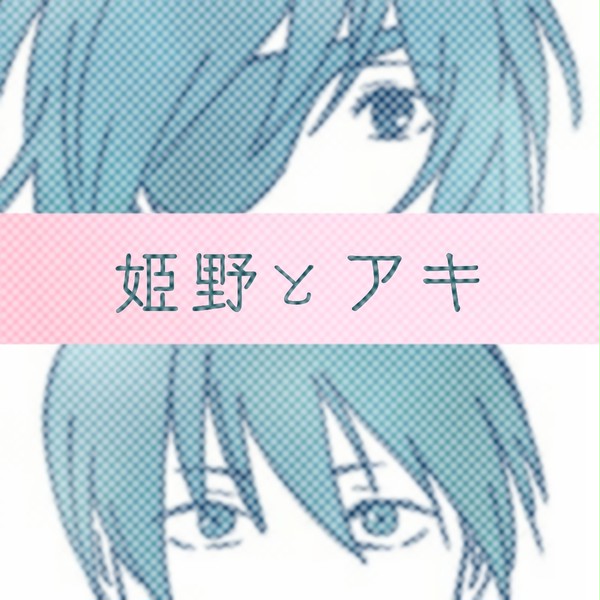 姫野とアキ