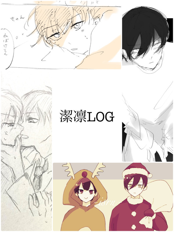 潔凛log