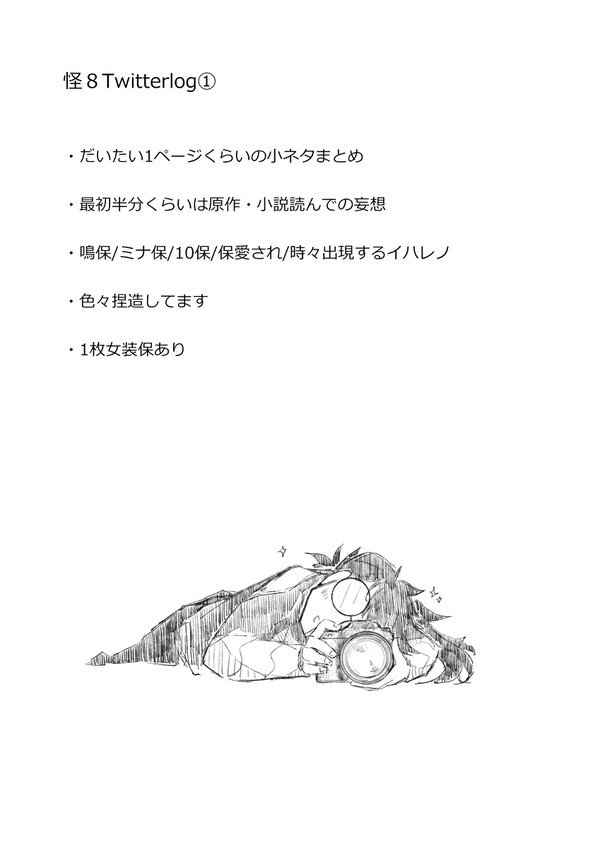 怪８Twitterlog①