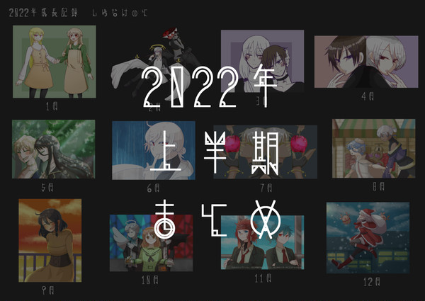 2022年上半期まとめ！
