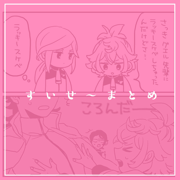 すいせ～まとめ①