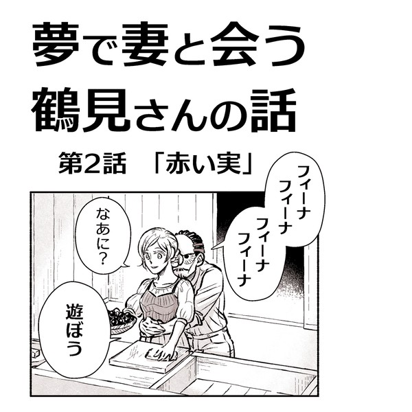 【鶴フィ】夢で妻と会う鶴見さんの話「赤い実」