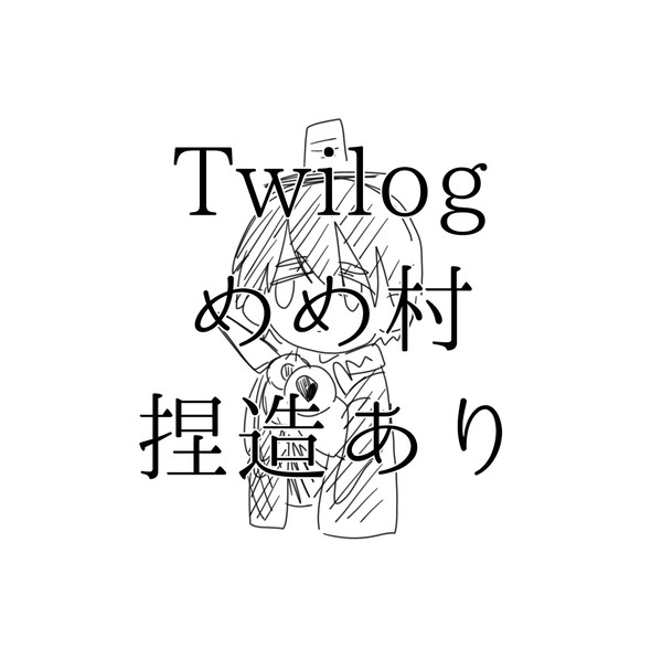 めめ村Twilog