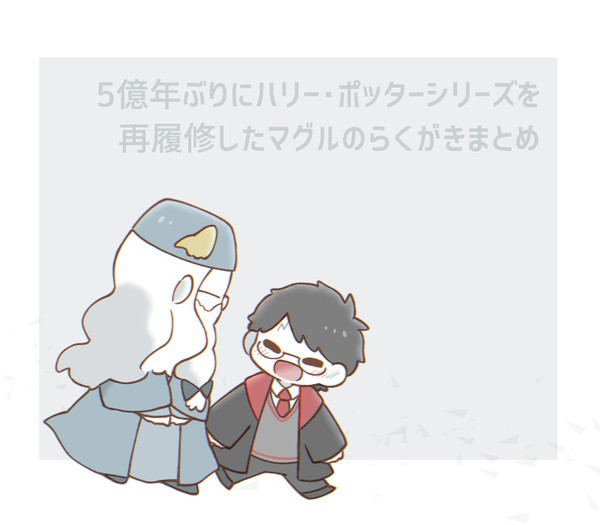 5億年ぶりにハリポタ再履修したマグルのらくがきまとめ