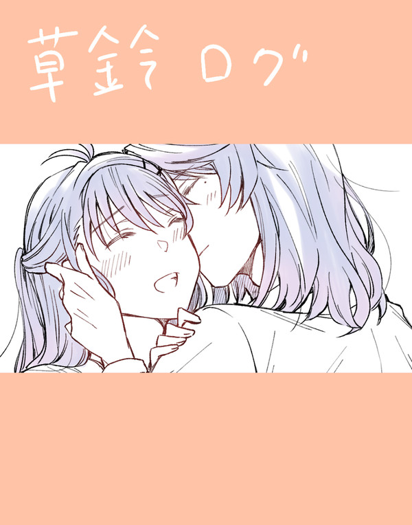 草鈴ログ2