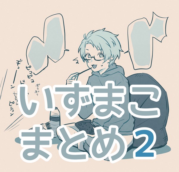 いずまこまとめ2