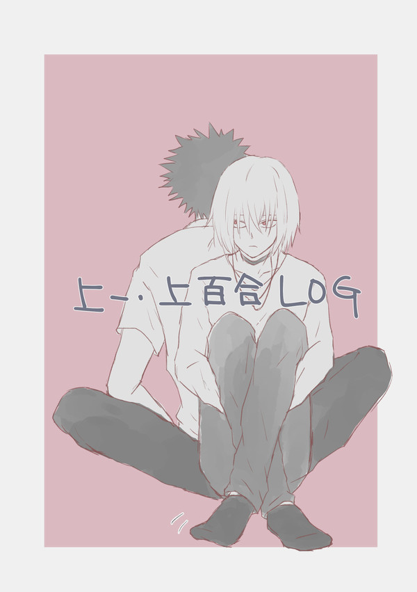 上一・上百合LOG