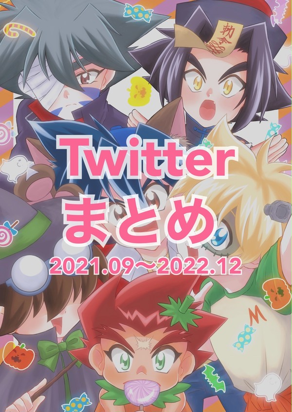 2021.09〜2022.12 Twitterまとめ