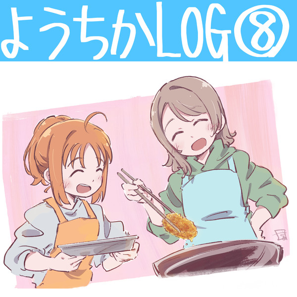ようちかログ_08