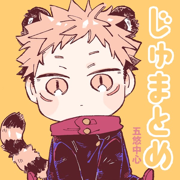 じゅLOGまとめ②