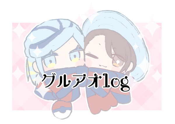 グルアオlog