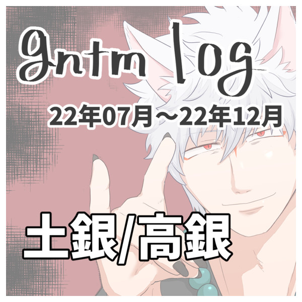 gntm log 22/07〜22/12