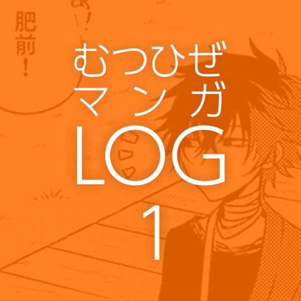 むつひぜマンガLOG 1