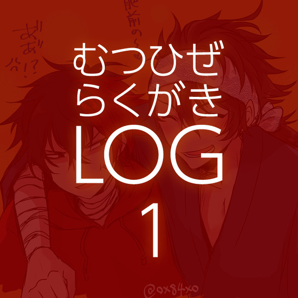 むつひぜらくがきLOG 1