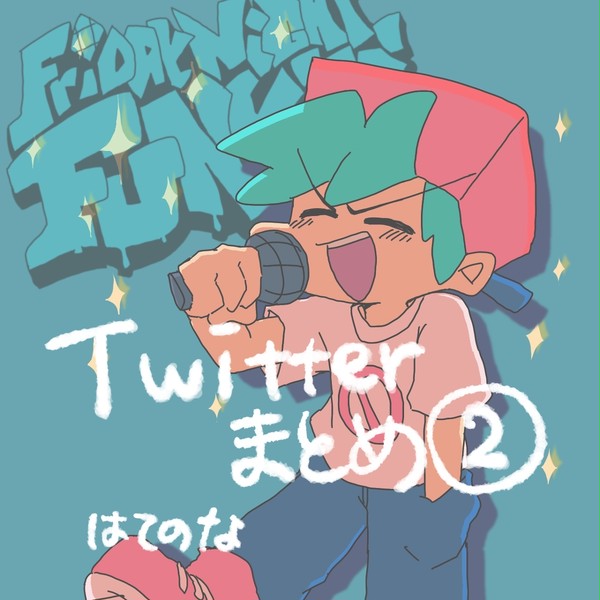 Twitterまとめ②