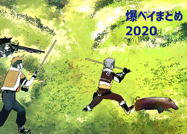 爆ベイまとめ②【2020】