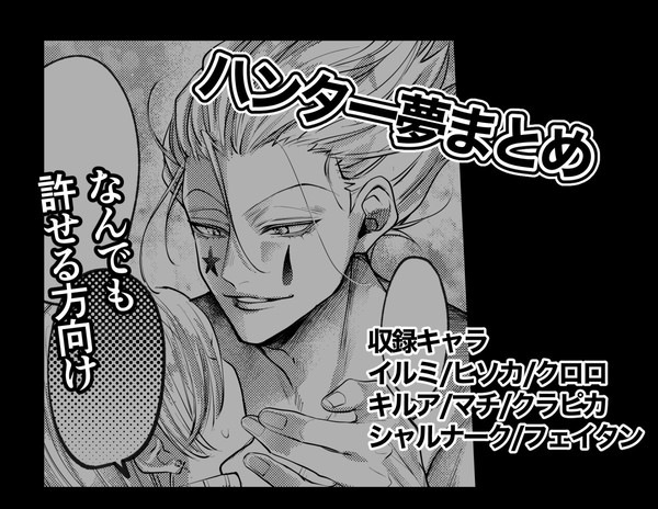 ハンター夢まとめ