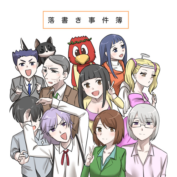 【web再録】落書き事件簿
