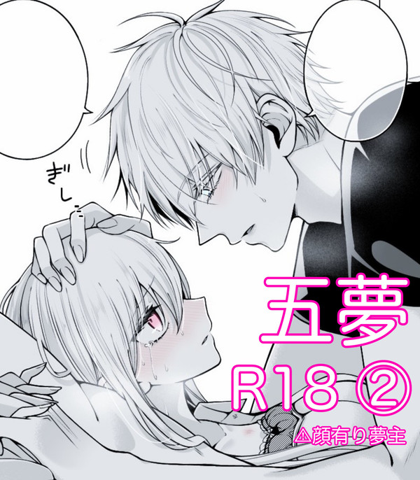 【R-18】五夢まとめ②