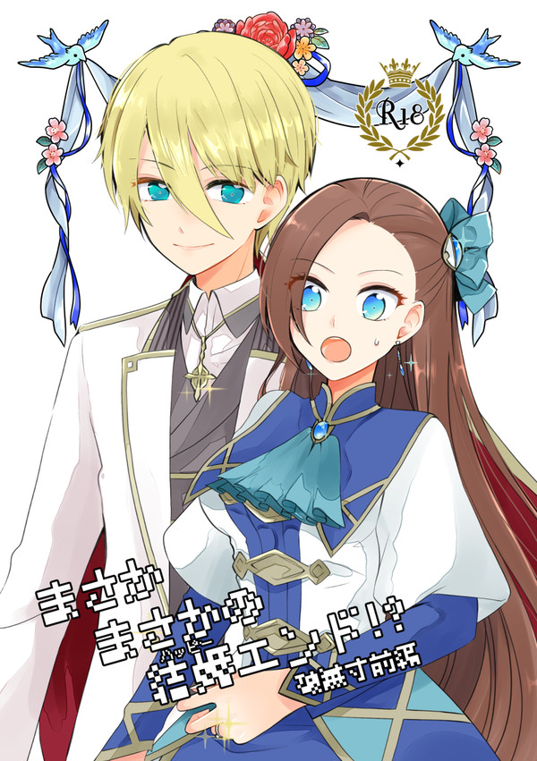 まさかまさかの結婚エンド!?
