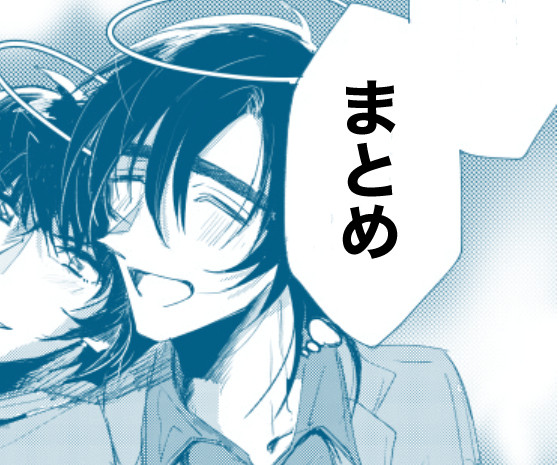 まとめ