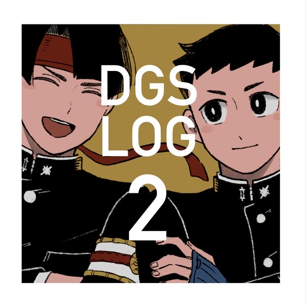 DGSログ2