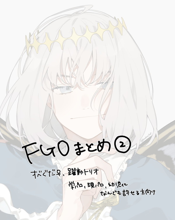 FGOまとめ②