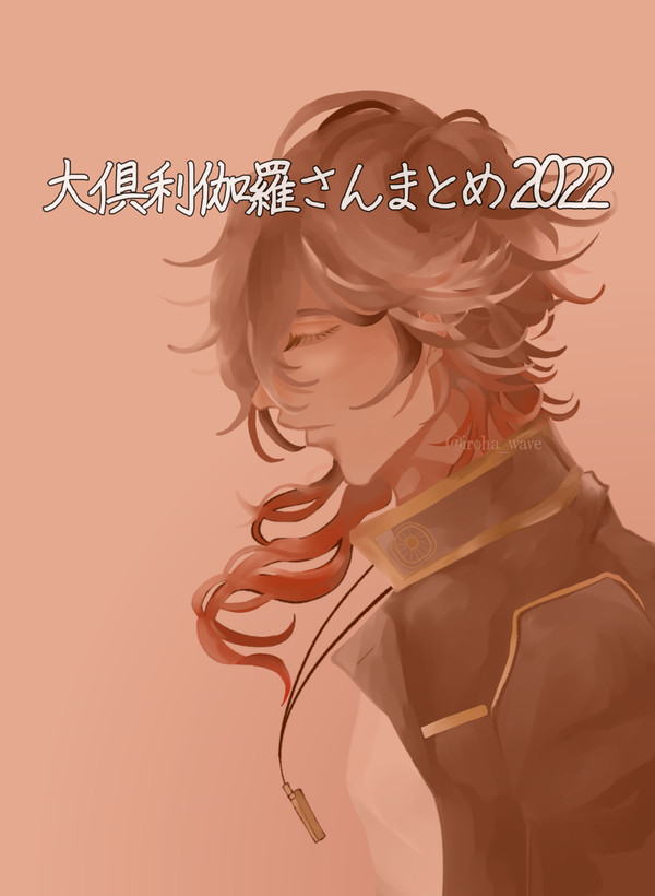 大倶利伽羅さんまとめ2022