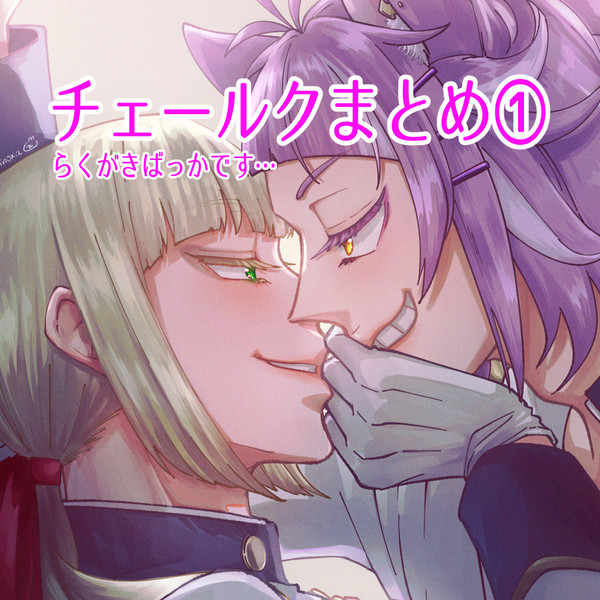チェールクまとめ①