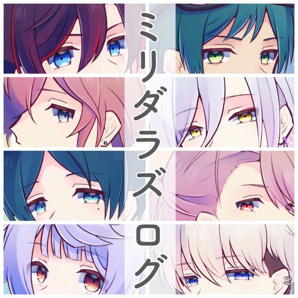ミリダラズログ