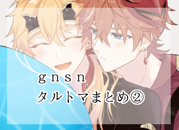 タルトマまとめ②
