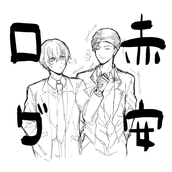 赤安ログ