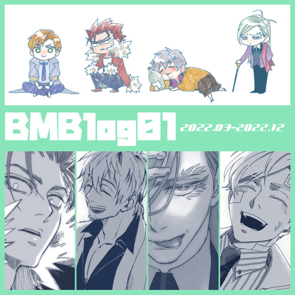 BMBまとめ①