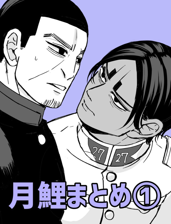 月鯉まとめ1