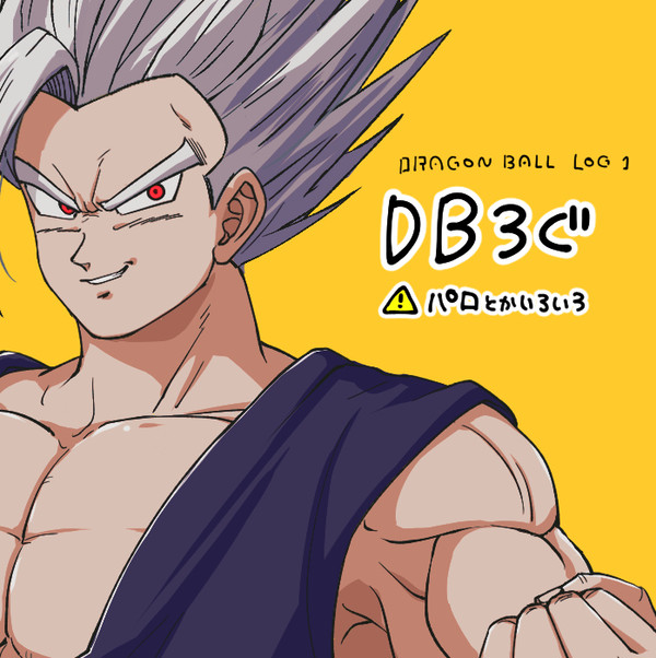 DBろぐ