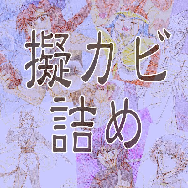 擬カビ詰め(特盛)