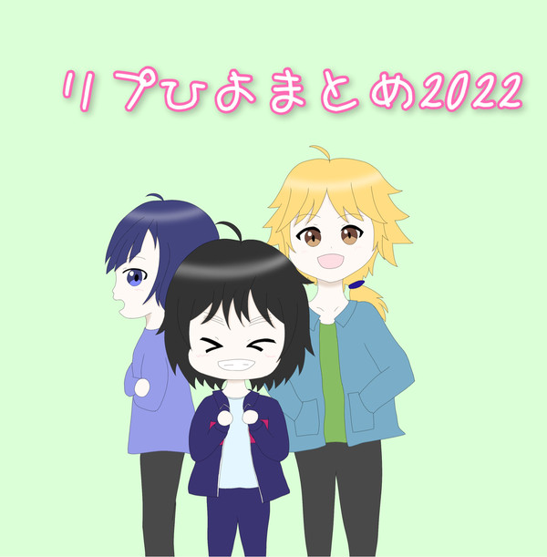 リプひよまとめ