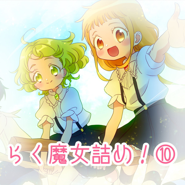 らく魔女詰め！⑩