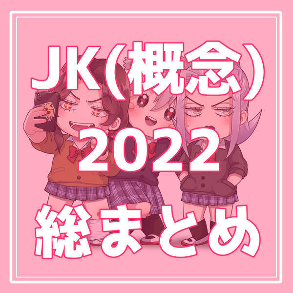 JK(概念)2022総まとめ