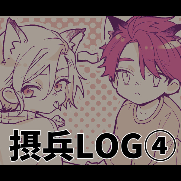摂兵LOG④