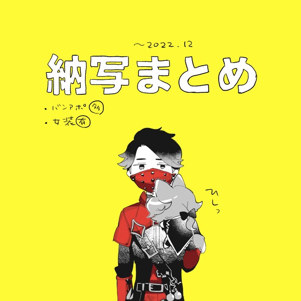 納写ログ