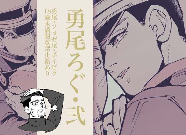勇尾ろぐ弐