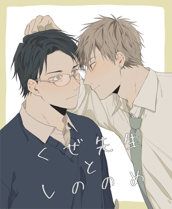 【創作BL】くぜ先生 と しののめ