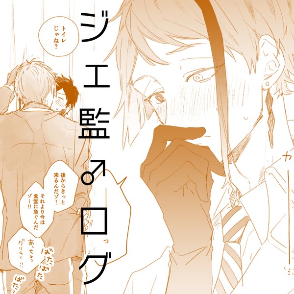 ジェ監♂漫画ログ