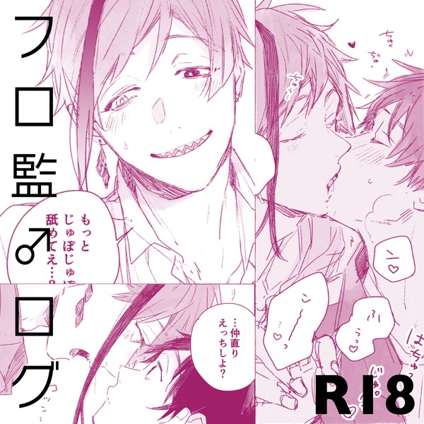 フロ監♂漫画ログ【R18】
