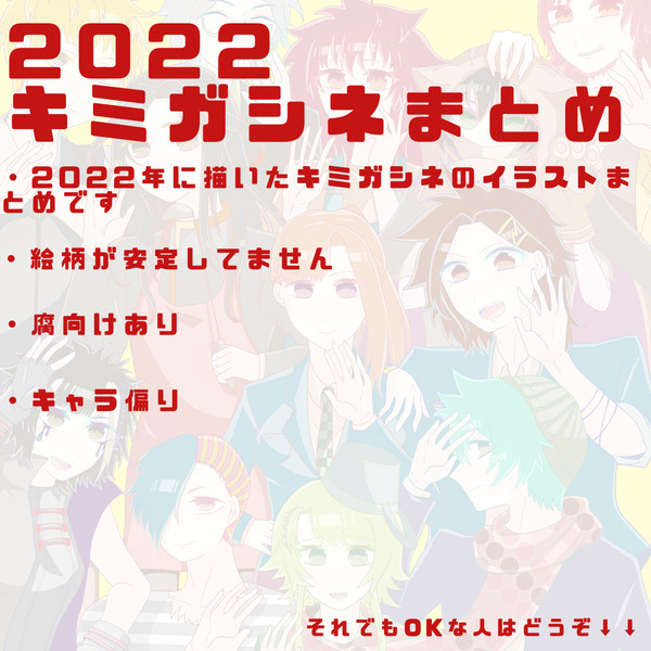 2022 キミガシネまとめ