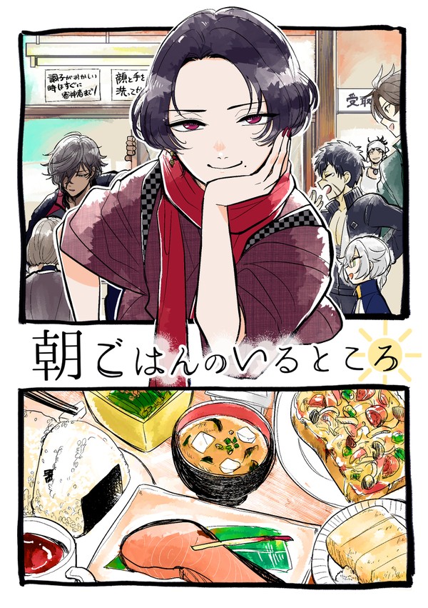 【WEB再録】朝ごはんのいるところ(加州清光×朝ごはん本)