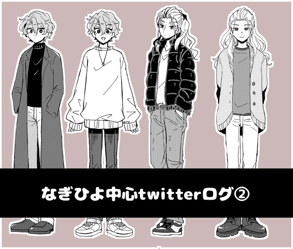 なぎひよ中心twitterログ②
