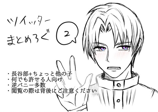 ツイッターまとめろぐ2